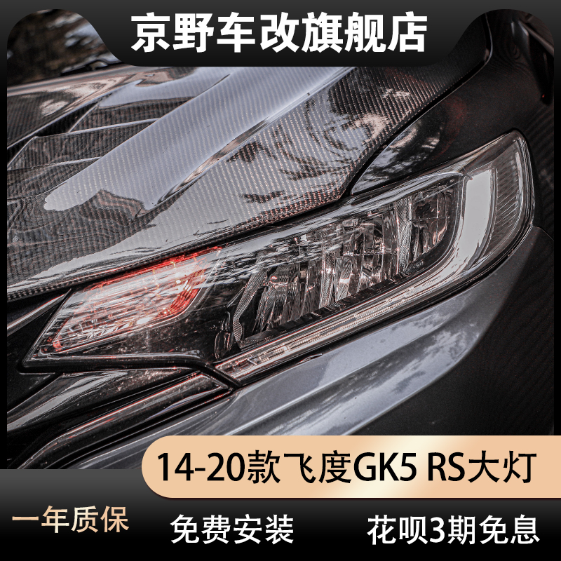 14-20新飞度改装日版jdm大灯总成