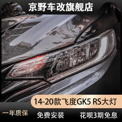 14-20新飞度改装日版jdm大灯总成