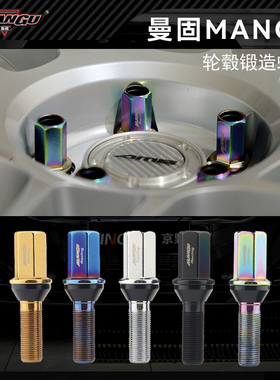 正品曼固MANGU轮毂锻造螺杆螺丝4011适用奥迪宝马奔驰保时捷大众