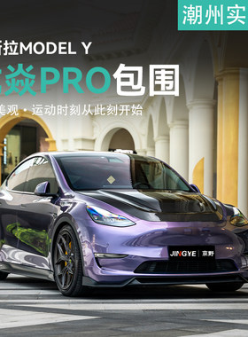 特斯拉MODELY改装pro版小包围