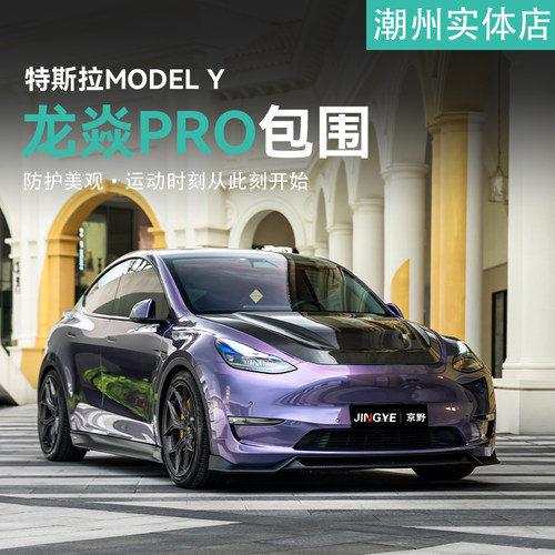 特斯拉MODELY改装pro版小包围