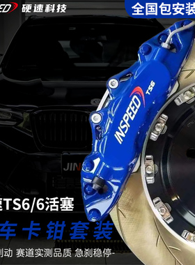 正品硬速INSPEED刹车卡钳套装TS6卡钳轮毂三系雅阁奔驰领克奥迪
