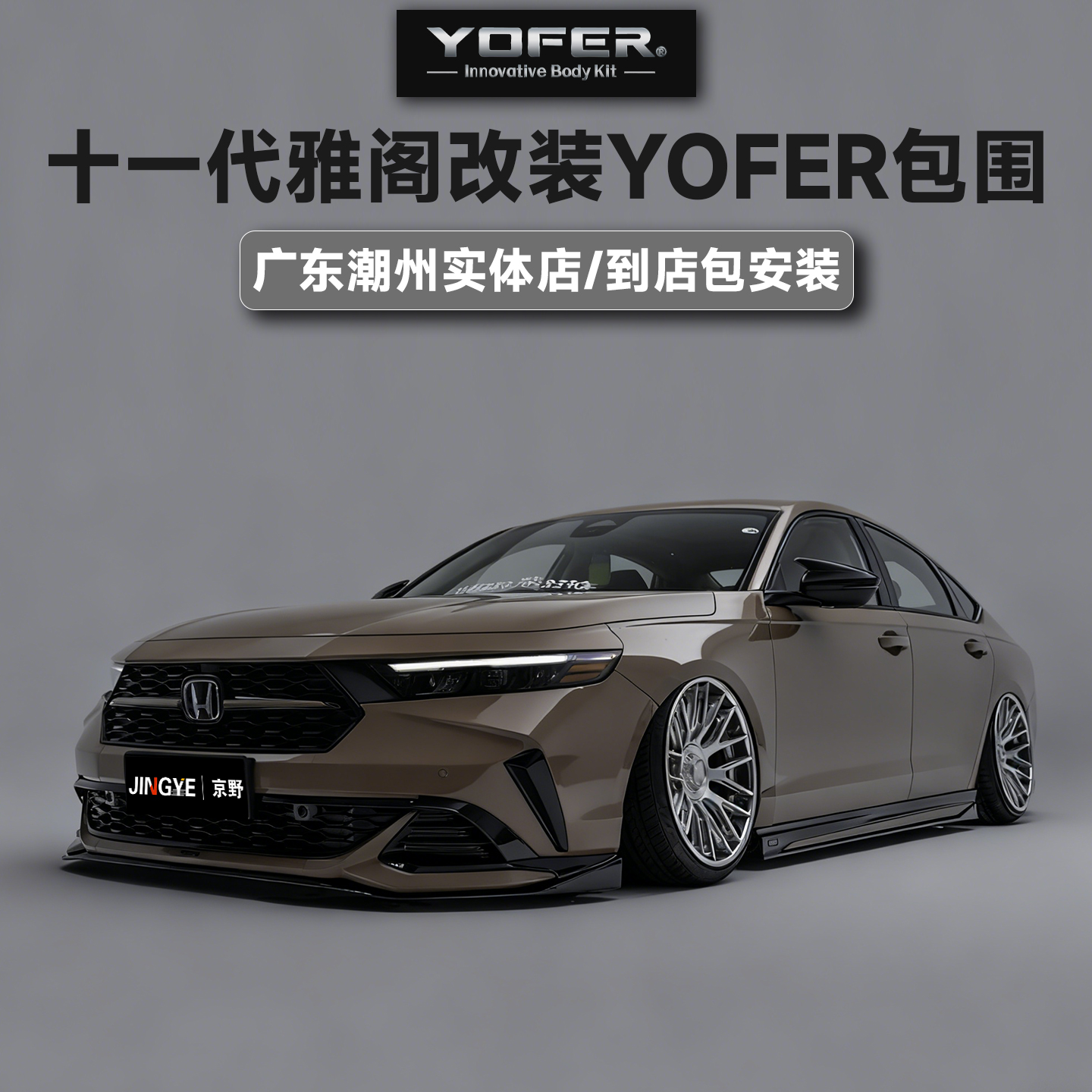 【授权代理】正品YOFER包围套件适用十一代雅阁前唇后唇侧裙尾翼