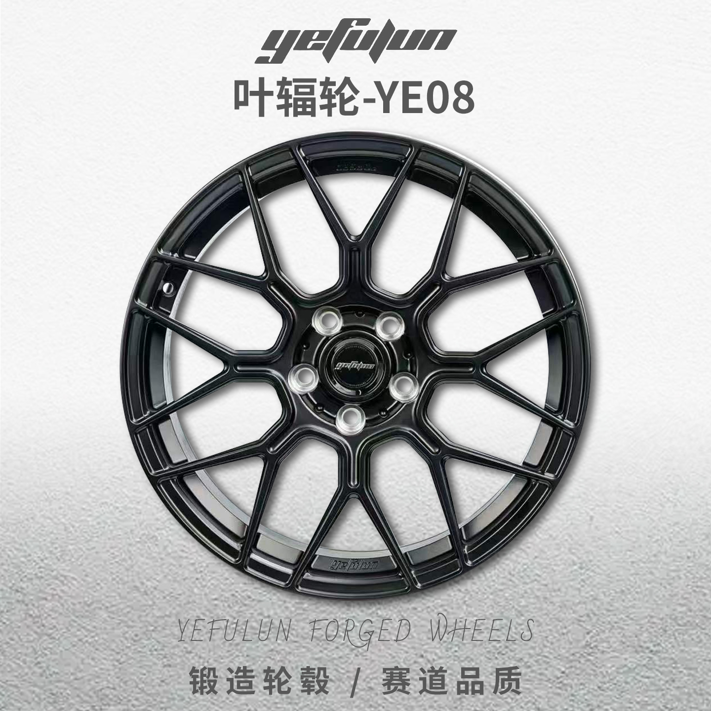 正品叶辐轮YE08定制锻造轮毂18寸19寸20寸三系五系A3A4A4雅阁极氪