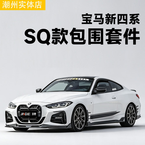 SOOQOO品牌 适用于宝马4系G22/G23升级改装SQ碳纤维包围套件前唇