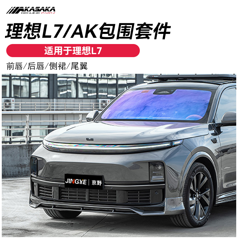 适用于理想L7升级改装AK前铲 小包围 前唇后唇侧裙尾翼黑武士套件