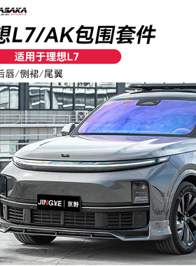 适用于理想L7升级改装AK前铲 小包围 前唇后唇侧裙尾翼黑武士套件