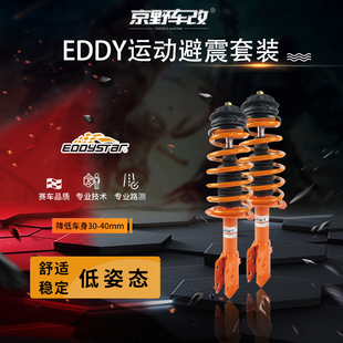 EDDY运动避震减震器绞牙适用于飞度思域锐志A3名爵6雅阁高尔夫7