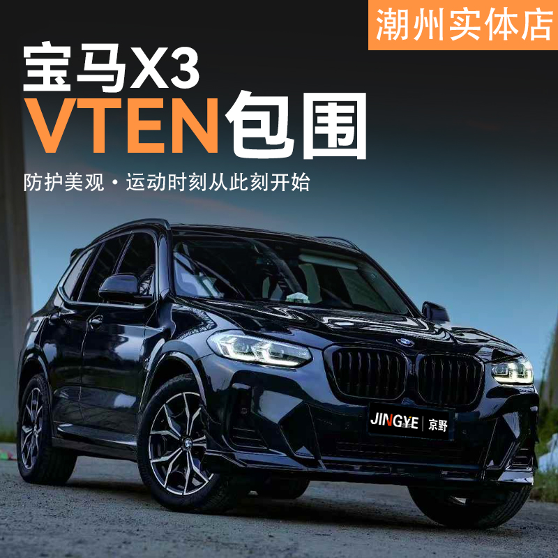 适用于宝马X3 G08升级VTEN包围套件前唇侧裙后唇尾翼风刀顶翼包角