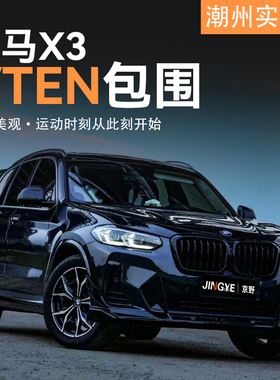 适用于宝马X3 G08升级VTEN包围套件前唇侧裙后唇尾翼风刀顶翼包角
