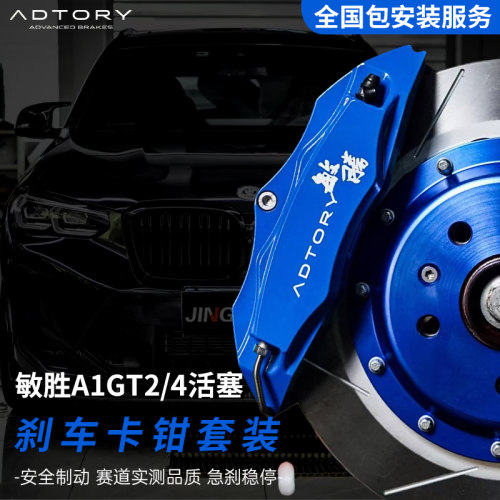 正品敏胜ADTORY刹车卡钳套装A1GT2卡钳轮毂思域雅阁奔驰领克奥迪