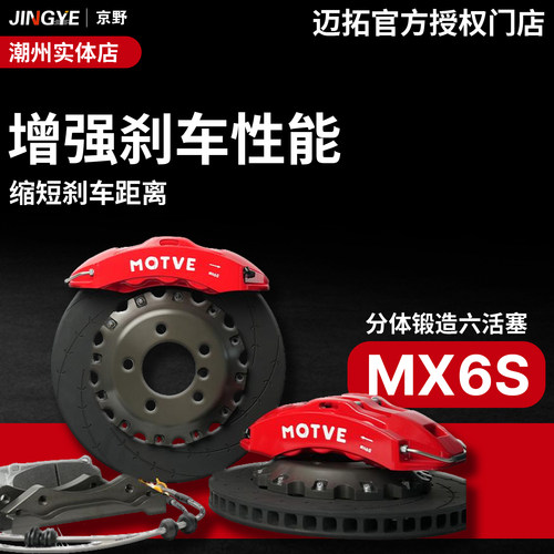 【正品授权】迈拓改装刹车卡钳套装MX6s六活塞适用18-19寸三系A4