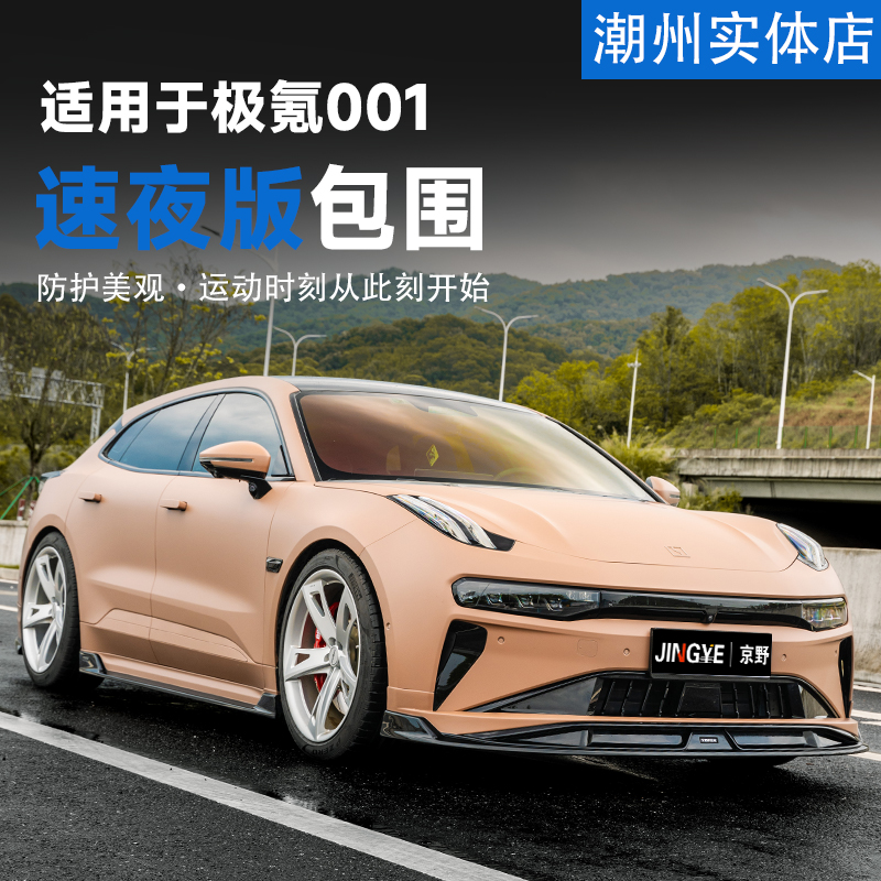 适用于极氪001升级YOFER黑武士前后包围套件前铲侧裙后唇尾翼前铲