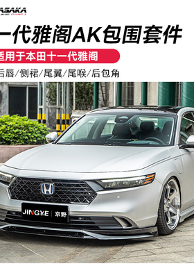 适用于十一代代雅阁AK包围套件前唇侧裙后唇尾翼尾喉黑武士套件