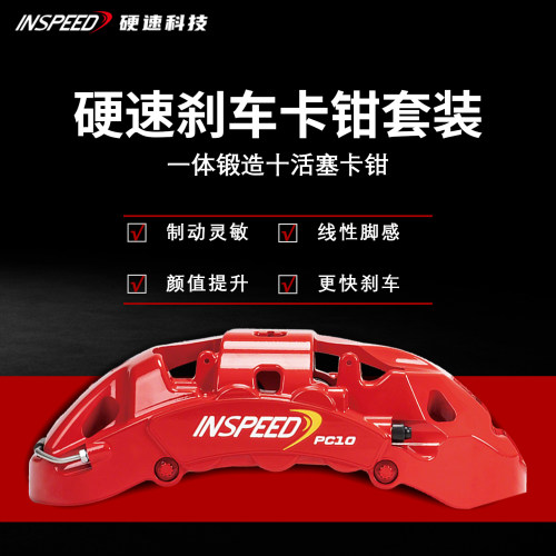 INSPEED硬速刹车卡钳套装PC10改装十活塞卡钳适用于20-21寸轮毂