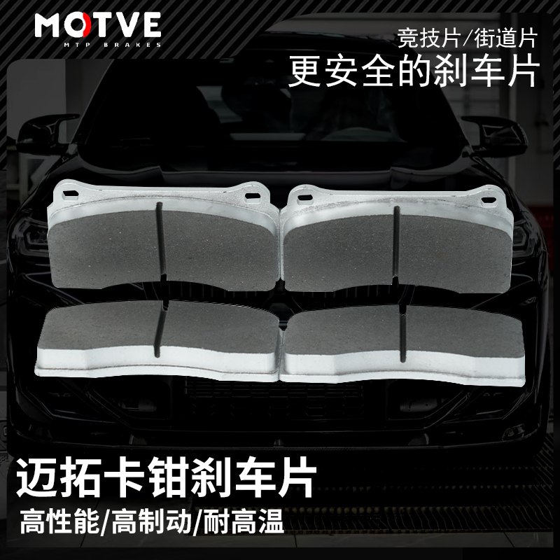 正品迈拓MOTVE刹车卡钳专用刹车片M50M52M80适配MT3MT4MT6MX6MX8