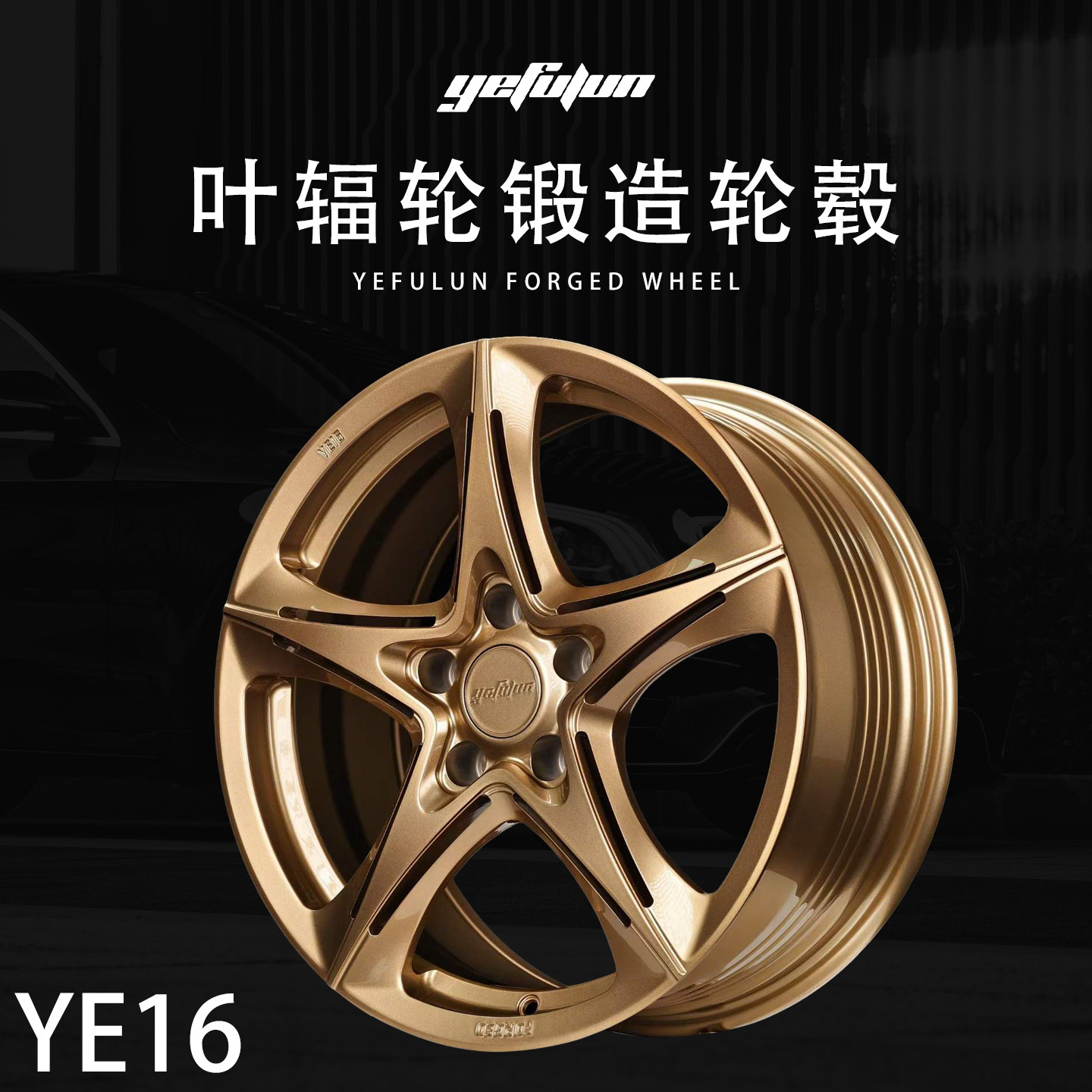 正品叶辐轮yefulun定制锻造轮毂YE16万吨锻造17-23寸定制深凹轮毂