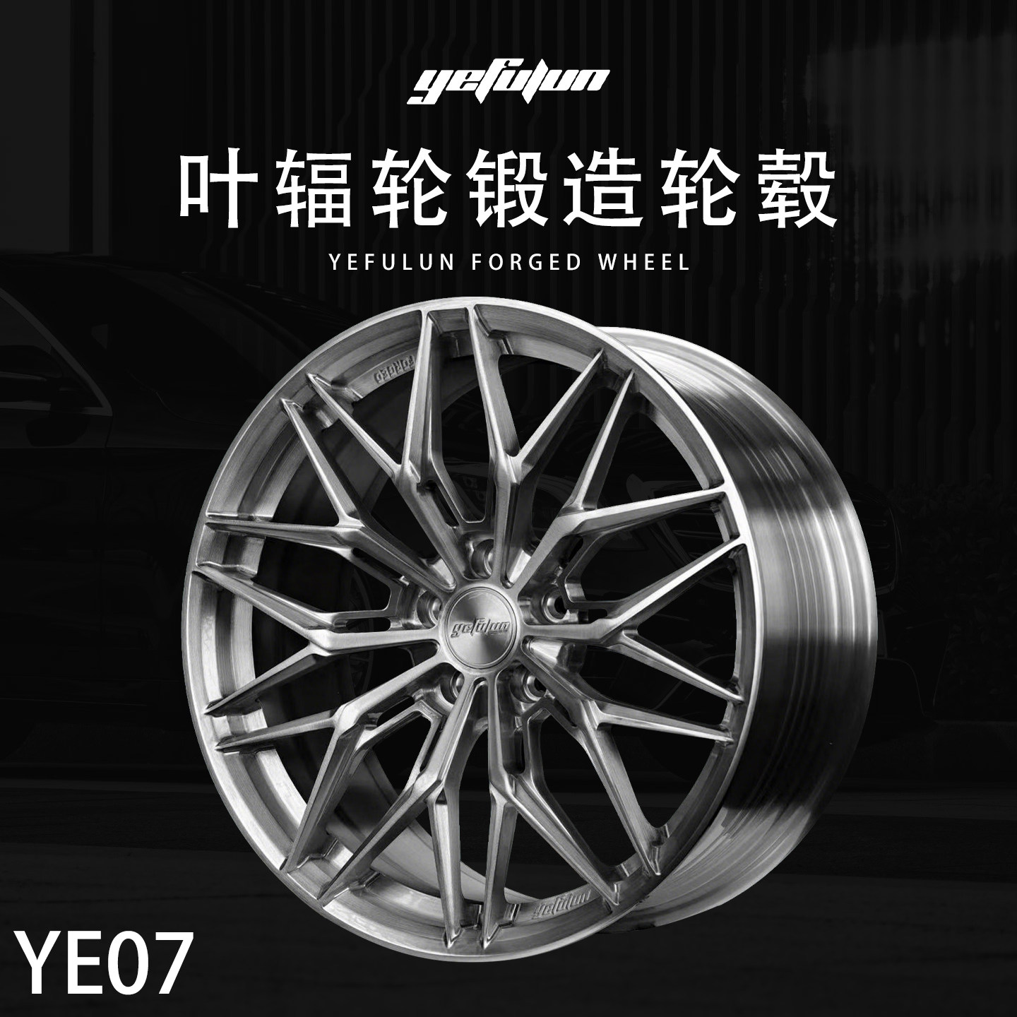 正品叶辐轮yefulun定制锻造轮毂YE07万吨锻造17-23寸定制深凹轮毂