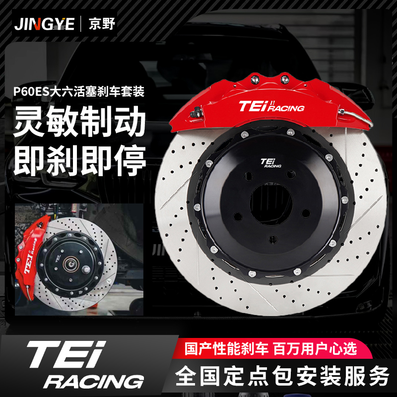 TEI刹车卡钳改装P60ES大六活塞分体锻造套装适用长安UNIV雅阁CT5
