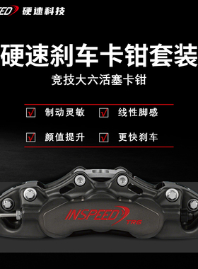 INSPEED硬速刹车卡钳套装TR6改装六活塞卡钳适用于18-19寸轮毂
