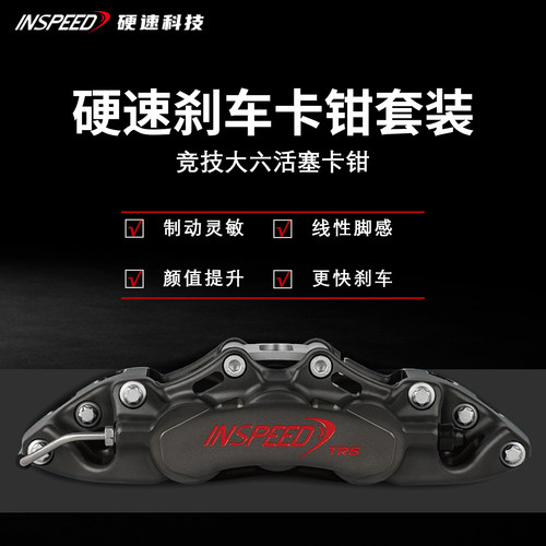 INSPEED硬速刹车卡钳套装TR6改装六活塞卡钳适用于18-19寸轮毂