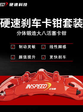 INSPEED硬速刹车卡钳套装CS8改装八活塞卡钳适用于20-21寸轮毂