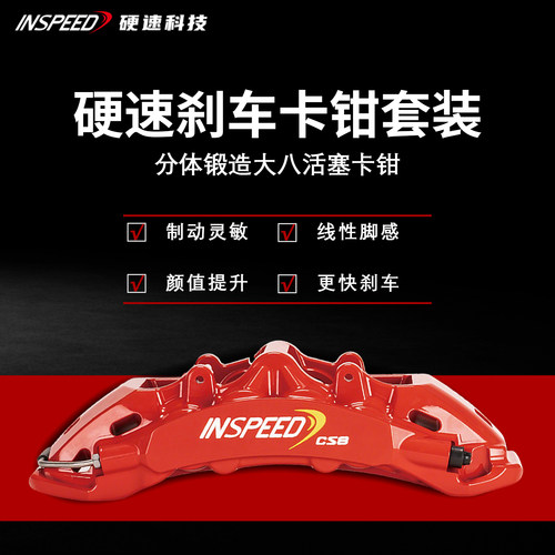 INSPEED硬速刹车卡钳套装CS8改装八活塞卡钳适用于20-21寸轮毂