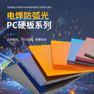 PC耐力板防弧光硬板焊接防护硬板户外采光板隔热板雨棚车棚阳光板