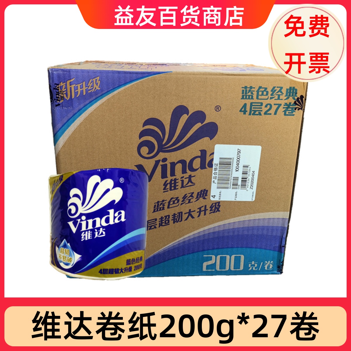 维达卷纸蓝色经典卫生纸巾4层200g*27卷家用厕纸有芯卷筒纸正品