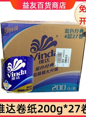 维达卷纸蓝色经典卫生纸巾4层200g*27卷家用厕纸有芯卷筒纸正品