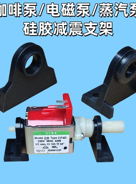 咖啡泵减震支架电磁泵硅胶支架蒸汽泵固定脚EP环保减振套EP4/EP5