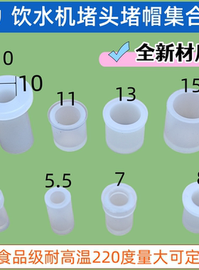 食品级饮水机排污硅胶堵头堵帽出水口配件内径6塞盖耐高温套108