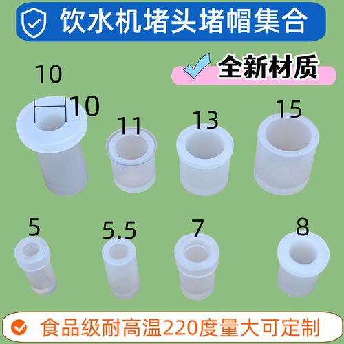 食品级饮水机排污硅胶堵头堵帽出水口配件内径6塞盖耐高温套108