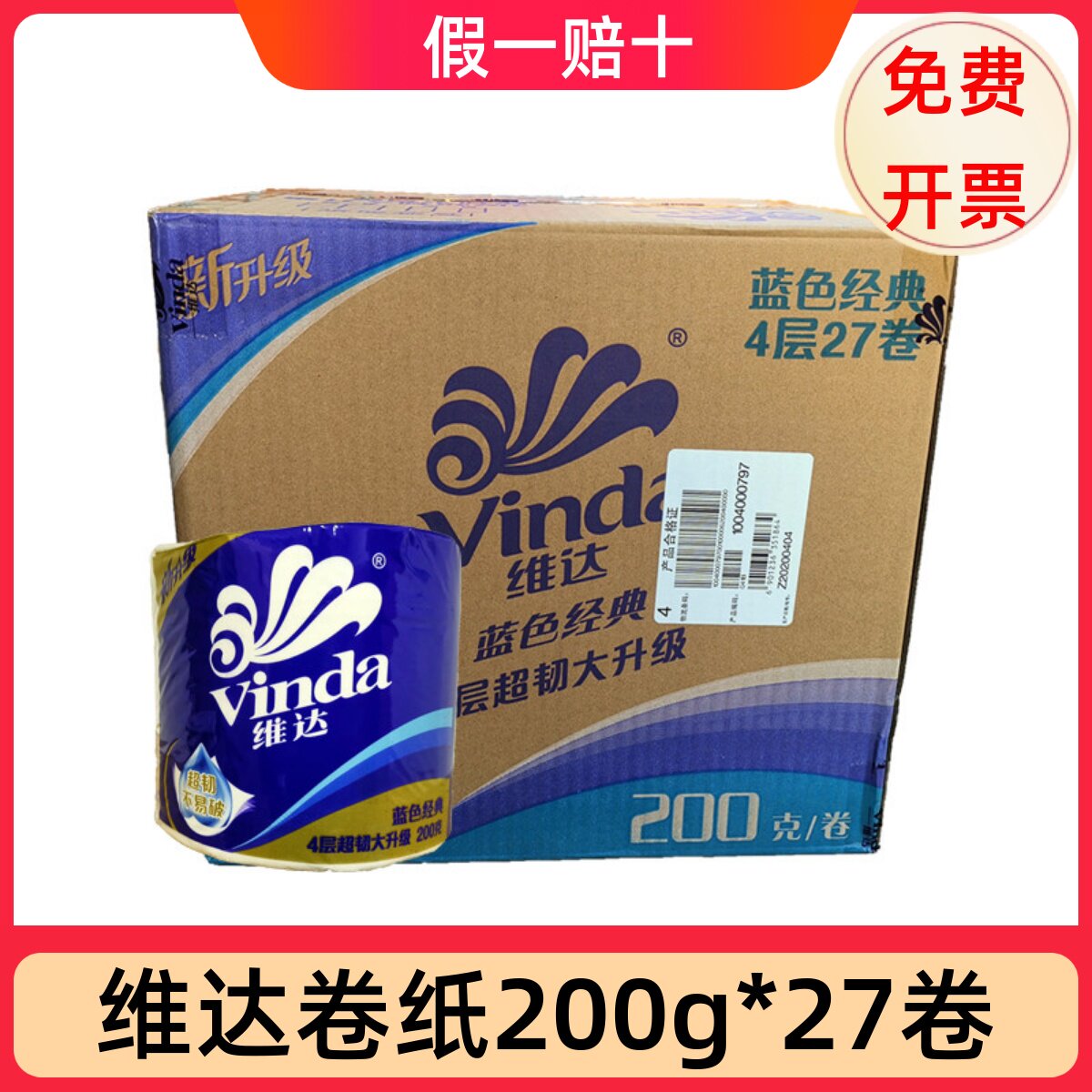 维达卷纸蓝色经典卫生纸巾4层200g*27卷家用厕纸有芯卷筒纸正品图片