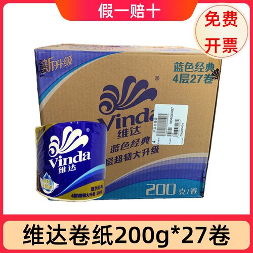 维达卷纸蓝色经典卫生纸巾4层200g*27卷家用厕纸有芯卷筒纸正品