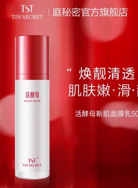 TS正品活酵母面膜乳补水滋养修护三菌活孝母酵母面膜乳官网正品