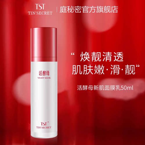 TST正品活酵母面膜乳混合面膜