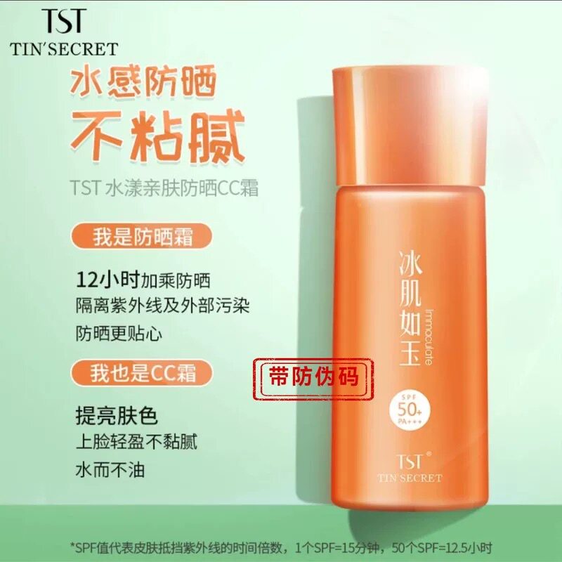 TS庭秘密防晒CC霜 颜值霜素颜遮瑕粉底液不卡粉服帖水润保湿正品