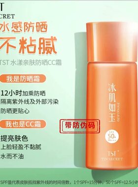 TS庭秘密防晒CC霜 颜值霜素颜遮瑕粉底液不卡粉服帖水润保湿正品