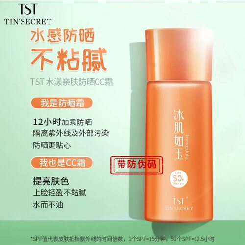 TS庭秘密防晒CC霜 颜值霜素颜遮瑕粉底液不卡粉服帖水润保湿正品