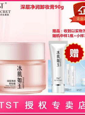 TS庭秘密深层净润卸妆膏90g清洁不油腻保湿滋润