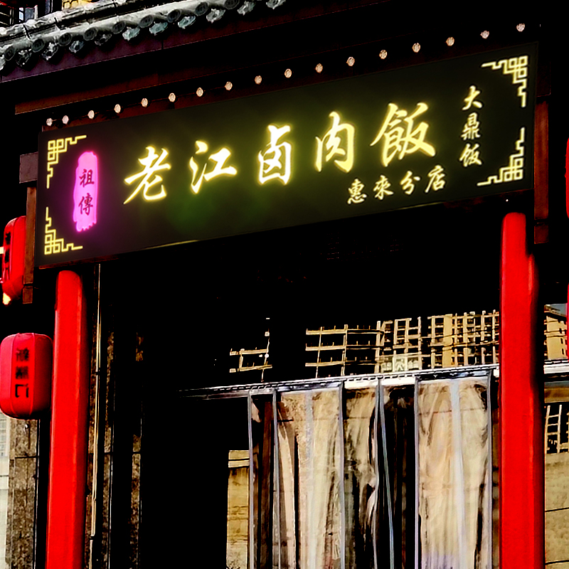 實(shí)木發(fā)光牌匾定制門(mén)頭店鋪仿古木板餐飲招牌刻字酒樓店LED發(fā)光字