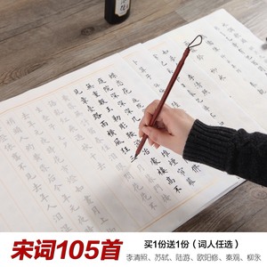 欧体宋词105首小楷毛笔字帖楷书初学者书法临摹入门练字描红宣纸