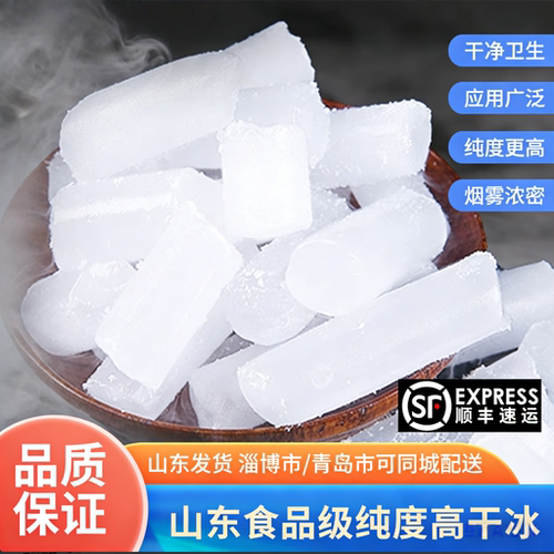 食品级干冰山东顺丰包邮保鲜冷链