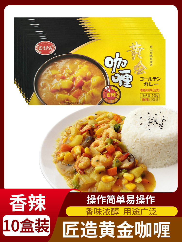 日式匠造黄金咖喱块香辣咖喱酱膏100g*10家用牛肉鸡肉咖喱饭调料