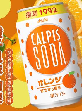 日本原装进口朝日可尔必思CALPIS香橙味乳酸菌碳酸饮料复刻1992