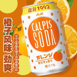 日本原装进口朝日可尔必思CALPIS香橙味乳酸菌碳酸饮料复刻1992