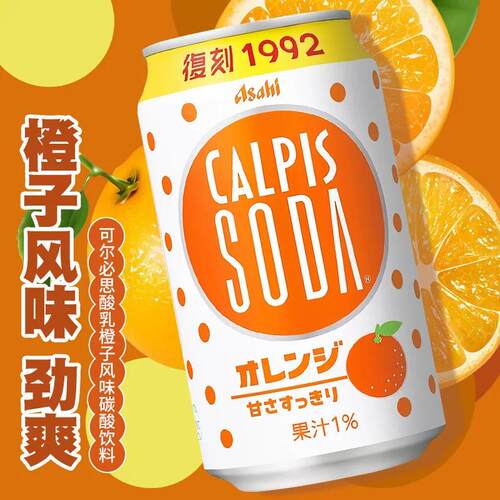 日本原装进口朝日可尔必思CALPIS香橙味乳酸菌碳酸饮料复刻1992
