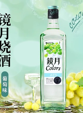 韩国OEM镜月Colors原装进口葡萄味烧酒16度低度烧酎果香镜月烧酒