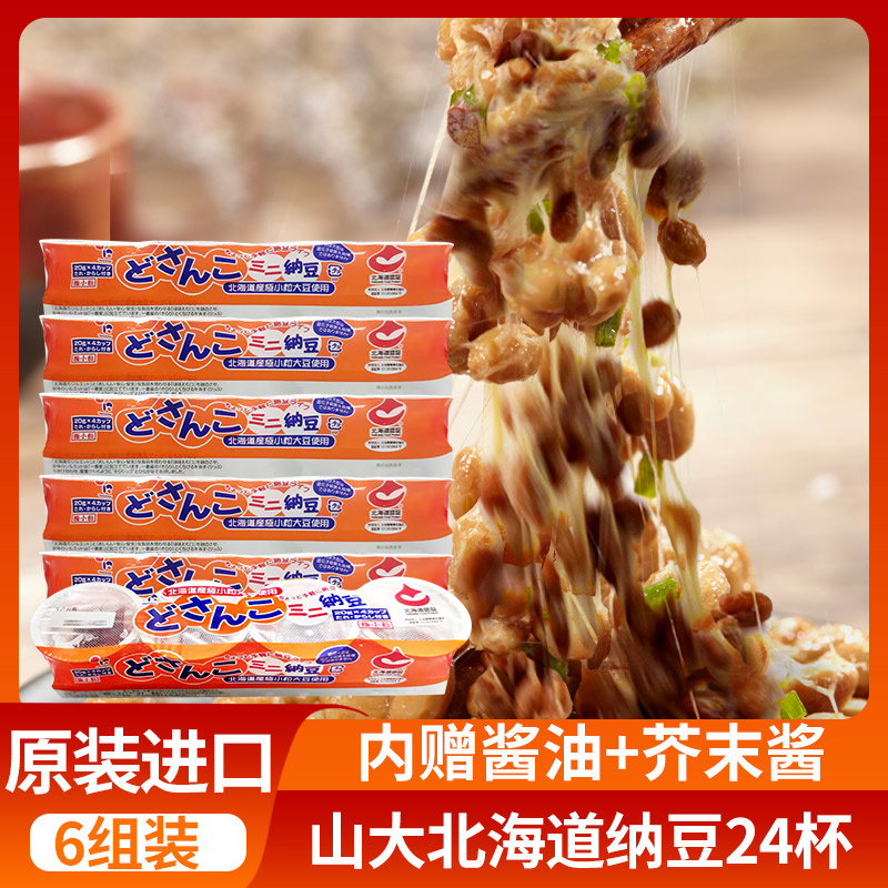 山大美味纳豆拉丝即食北海道极小粒纳豆杯装发酵豆88g6组顺丰发货